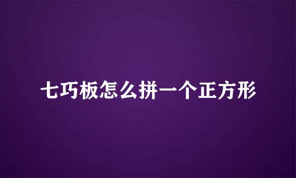 七巧板怎么拼一个正方形