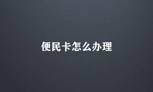 便民卡怎么办理