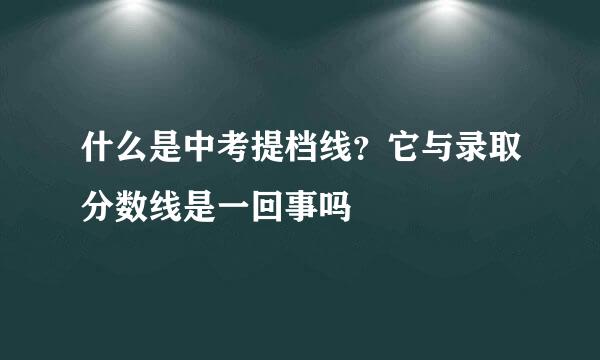 什么是中考提档线？它与录取分数线是一回事吗