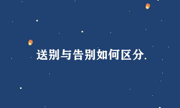 送别与告别如何区分