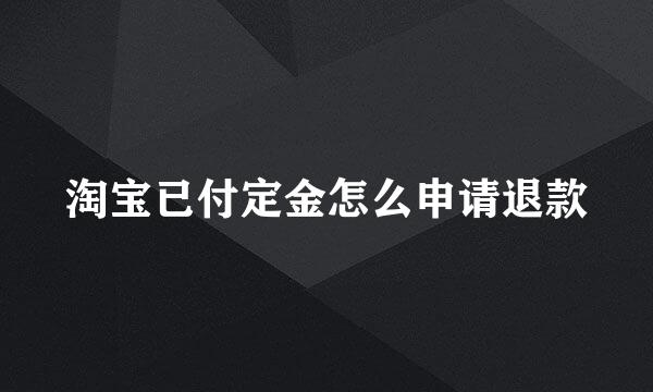 淘宝已付定金怎么申请退款