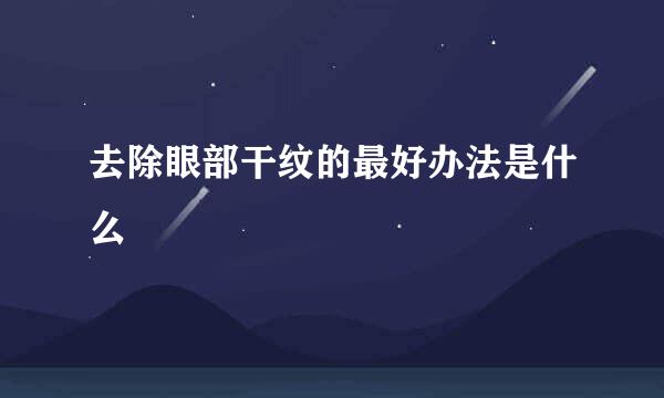去除眼部干纹的最好办法是什么
