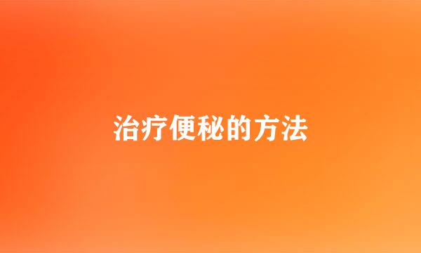 治疗便秘的方法