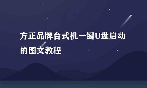 方正品牌台式机一键U盘启动的图文教程