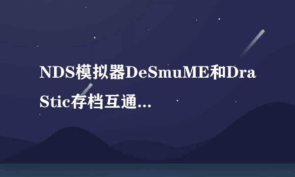 NDS模拟器DeSmuME和DraStic存档互通sav与dsv