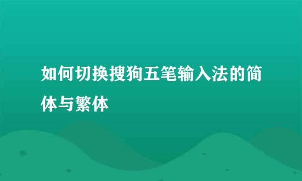 如何切换搜狗五笔输入法的简体与繁体