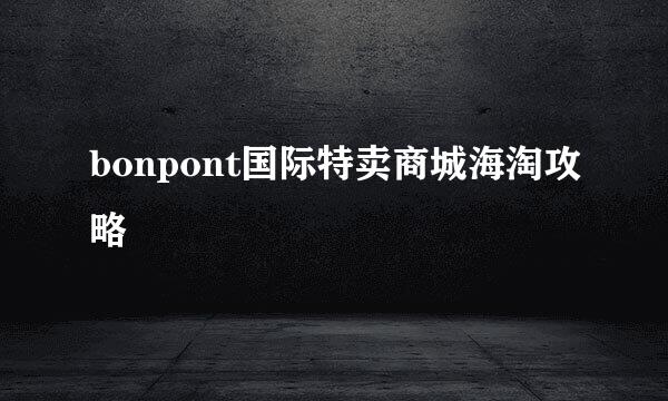 bonpont国际特卖商城海淘攻略