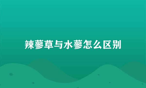 辣蓼草与水蓼怎么区别