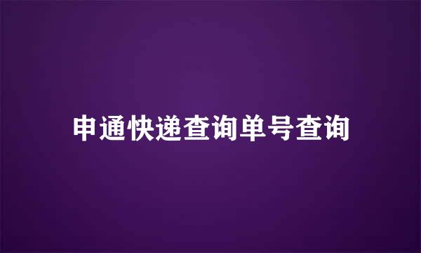 申通快递查询单号查询
