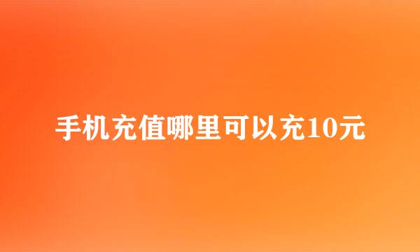 手机充值哪里可以充10元
