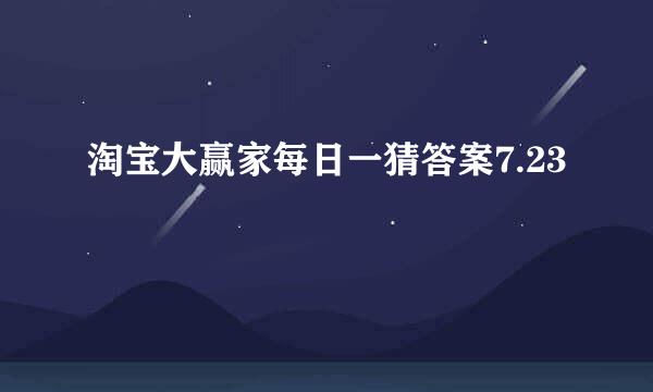 淘宝大赢家每日一猜答案7.23