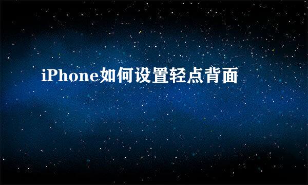 iPhone如何设置轻点背面