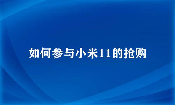 如何参与小米11的抢购