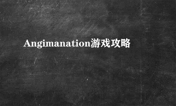 Angimanation游戏攻略