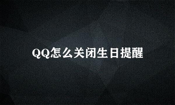 QQ怎么关闭生日提醒