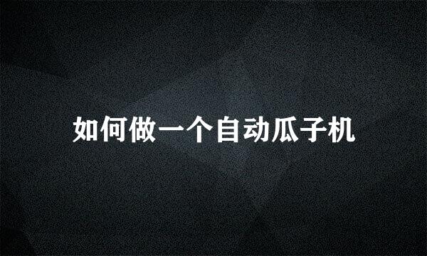 如何做一个自动瓜子机