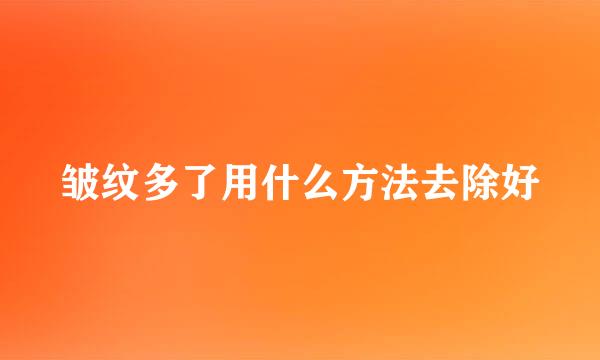 皱纹多了用什么方法去除好