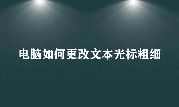 电脑如何更改文本光标粗细