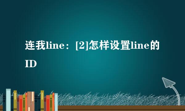 连我line：[2]怎样设置line的ID