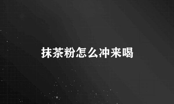 抹茶粉怎么冲来喝