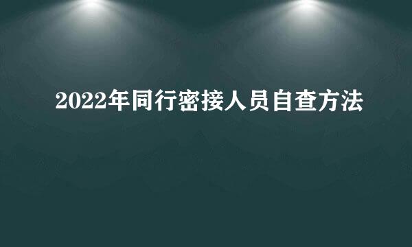 2022年同行密接人员自查方法