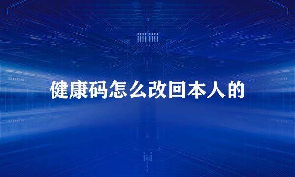 健康码怎么改回本人的