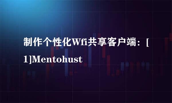 制作个性化Wfi共享客户端：[1]Mentohust