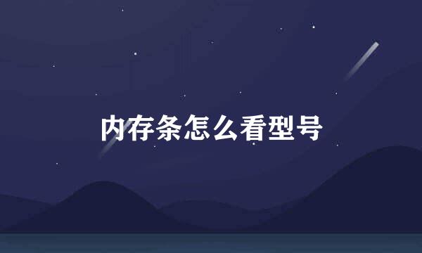 内存条怎么看型号