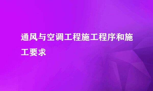 通风与空调工程施工程序和施工要求