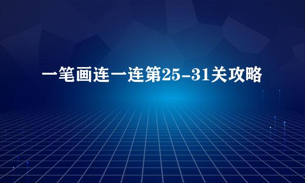 一笔画连一连第25-31关攻略