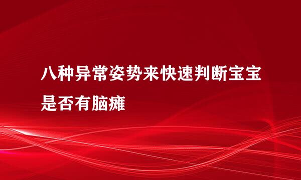 八种异常姿势来快速判断宝宝是否有脑瘫