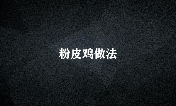 粉皮鸡做法