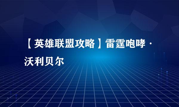 【英雄联盟攻略】雷霆咆哮·沃利贝尔