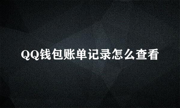 QQ钱包账单记录怎么查看