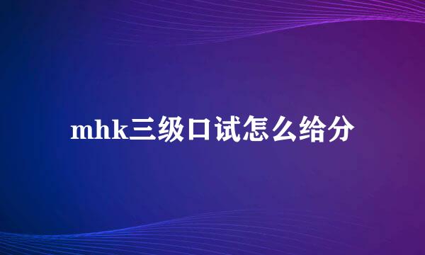 mhk三级口试怎么给分