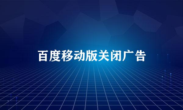 百度移动版关闭广告