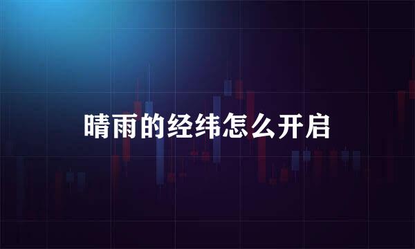 晴雨的经纬怎么开启