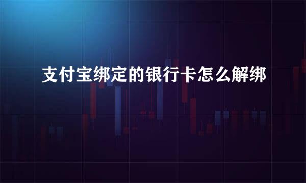 支付宝绑定的银行卡怎么解绑