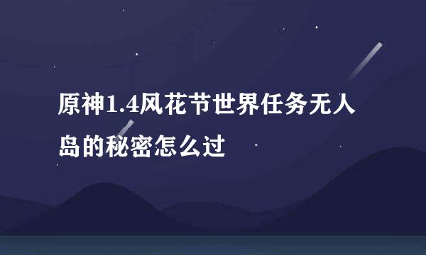 原神1.4风花节世界任务无人岛的秘密怎么过