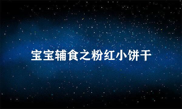 宝宝辅食之粉红小饼干