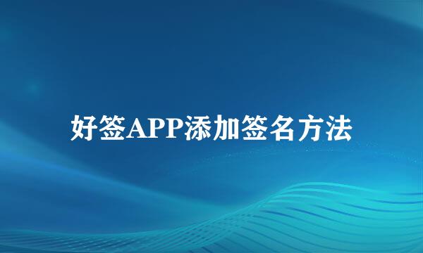好签APP添加签名方法