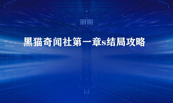 黑猫奇闻社第一章s结局攻略