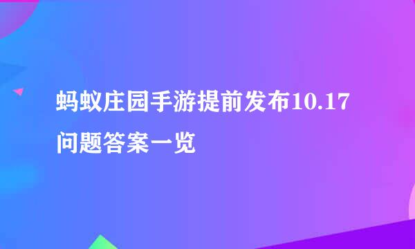 蚂蚁庄园手游提前发布10.17问题答案一览