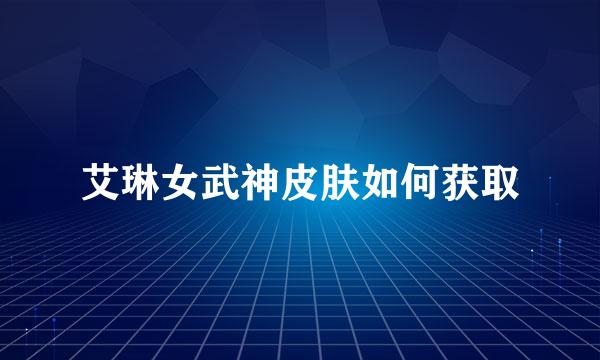 艾琳女武神皮肤如何获取