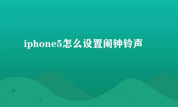 iphone5怎么设置闹钟铃声