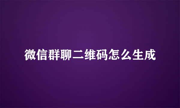 微信群聊二维码怎么生成