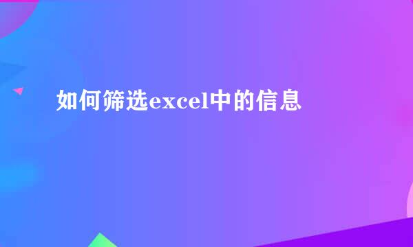 如何筛选excel中的信息