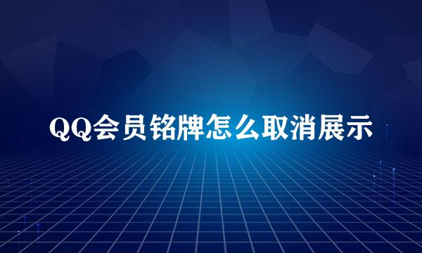 QQ会员铭牌怎么取消展示