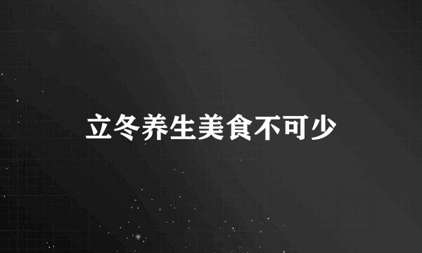 立冬养生美食不可少