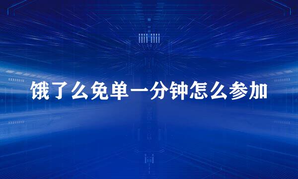 饿了么免单一分钟怎么参加